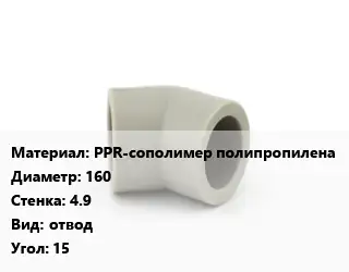 Отвод PPR-сополимер полипропилена 160х4.9 отвод Угол:15